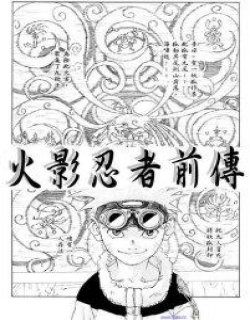 火影忍者前传漫画漫画