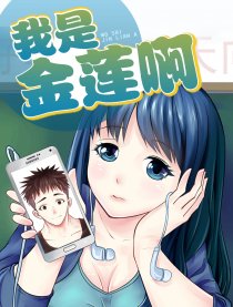 我是金莲啊漫画