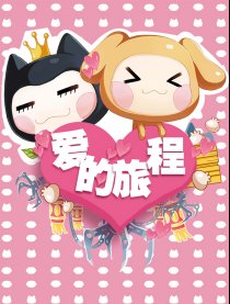 小左小右——爱的旅程漫画