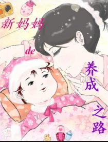 新妈妈的养成之路漫画