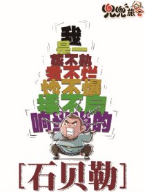 兜兜旅舍之石贝勒漫画