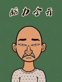 脑力全开漫画