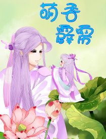 萌吞霹雳漫画