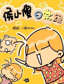 侯小傻日常经漫画