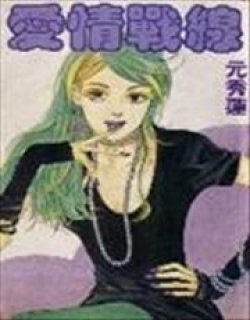 爱情战线漫画