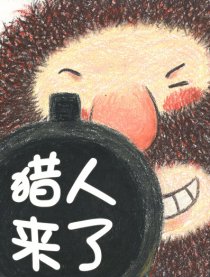 猎人来了漫画