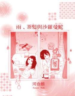 雨、茶发与沙罗曼蛇漫画