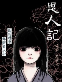 思人记漫画