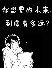 未来，还有多远？漫画