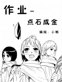 作业-点石成金漫画