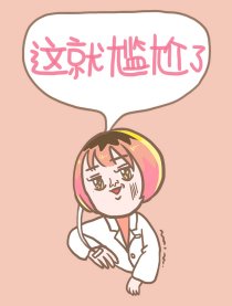 这就尴尬了漫画