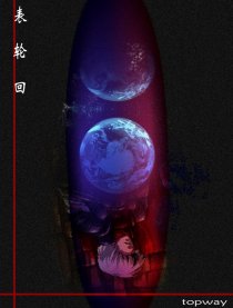 镜子星球－3表.轮回漫画