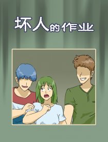 坏人的作业漫画