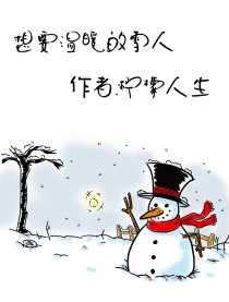 想要温暖的雪人漫画