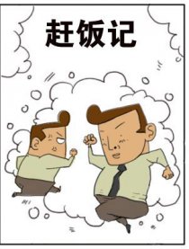 赶饭记漫画