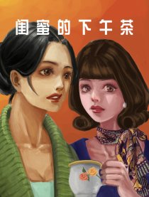 闺蜜的下午茶漫画