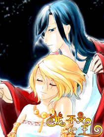 我不是女王2漫画