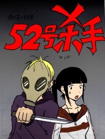 52号杀手漫画