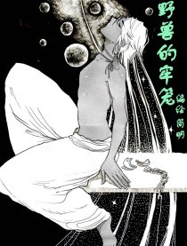 野兽的牢笼漫画