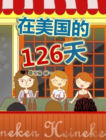 在美国的126天（上）漫画