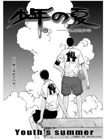 少年的夏漫画