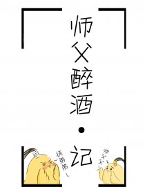 师父醉酒·记漫画