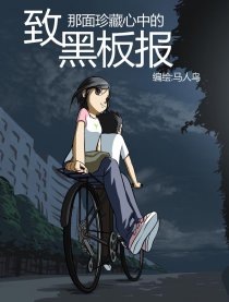 致黑板报漫画