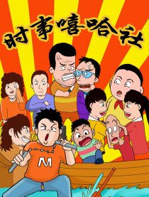 时事嘻哈社漫画