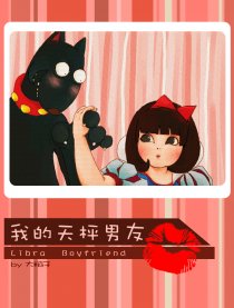 我的天枰男友漫画