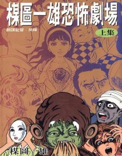 楳图一雄恐怖剧场漫画