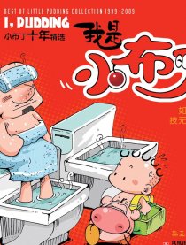 我是小布丁漫画