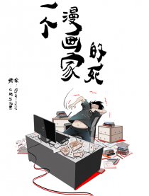 一个漫画家的死漫画