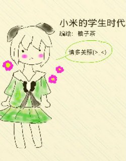 小米的学生时代漫画