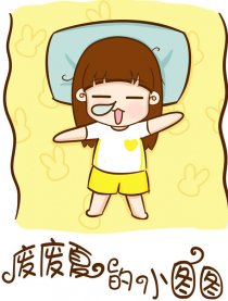 废废夏的小图图漫画