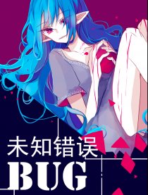 未知错误BUG漫画