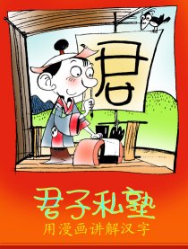 君子私塾漫画