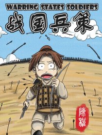 战国兵策（全彩）漫画