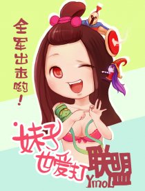 妹子也爱打联盟漫画