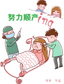 努力顺产ing漫画