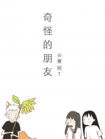 奇怪的朋友漫画