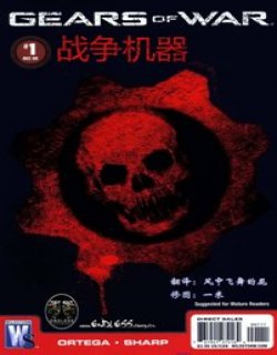 战争机器Gears of war漫画