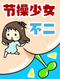 节操少女不二漫画