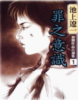 池上辽一初期漫画作品自选集漫画