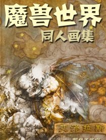 魔兽世界同人画集漫画