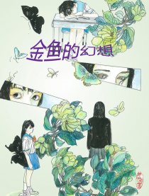 金鱼的幻想漫画