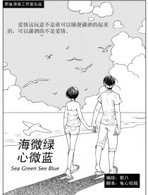 海微绿心微蓝漫画