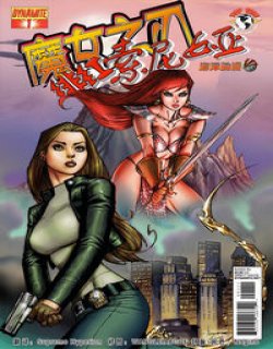 魔女之刃X绯红索尼娅(DYNAMITE)漫画