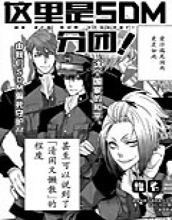 这里是SDM分团漫画