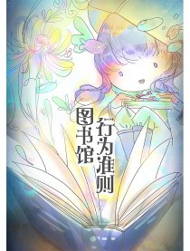 一本正经的图书馆介绍漫画