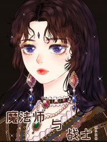 魔法师与战士漫画